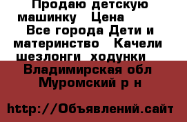 Продаю детскую машинку › Цена ­ 500 - Все города Дети и материнство » Качели, шезлонги, ходунки   . Владимирская обл.,Муромский р-н